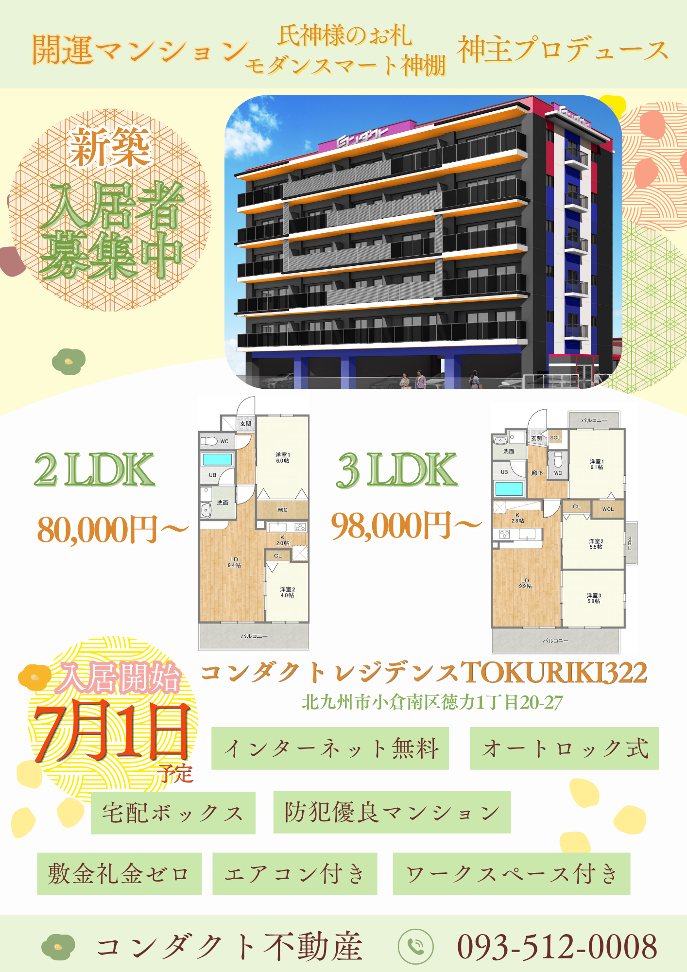 コンダクトレジデンスTOKURIKI322 入居者募集中！ - コンダクト株式会社
